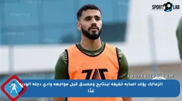 الزمالك يؤكد إصابة خفيفة لبنتايج ومصدق قبل مواجهة وادي دجلة الودية غدًا